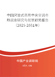 中國(guó)風(fēng)管式商用中央空調(diào)市場(chǎng)調(diào)查研究與前景趨勢(shì)報(bào)告(2025-2031年) 中國(guó)風(fēng)管式商用中央空調(diào)市場(chǎng)調(diào)查研究與前景趨勢(shì)報(bào)告(2025-2031年)