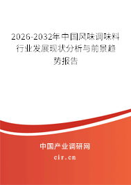 2025-2031年中國風味調(diào)味料行業(yè)發(fā)展現(xiàn)狀分析與前景趨勢報告