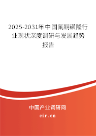 2025-2031年中國(guó)氟酮磺隆行業(yè)現(xiàn)狀深度調(diào)研與發(fā)展趨勢(shì)報(bào)告 2025-2031年中國(guó)氟酮磺隆行業(yè)現(xiàn)狀深度調(diào)研與發(fā)展趨勢(shì)報(bào)告