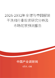 2026-2032年全球與中國服裝干洗機(jī)行業(yè)現(xiàn)狀研究分析及市場前景預(yù)測報告 2026-2032年全球與中國服裝干洗機(jī)行業(yè)現(xiàn)狀研究分析及市場前景預(yù)測報告