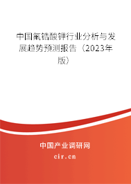 中國氟鋯酸鉀行業(yè)分析與發(fā)展趨勢預(yù)測報告(2023年版) 中國氟鋯酸鉀行業(yè)分析與發(fā)展趨勢預(yù)測報告(2023年版)