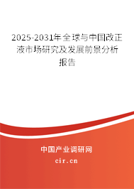 2025-2031年全球與中國改正液市場研究及發(fā)展前景分析報告