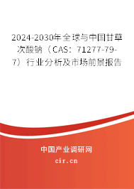 2024-2030年全球與中國(guó)甘草次酸鈉（CAS：71277-79-7）行業(yè)分析及市場(chǎng)前景報(bào)告