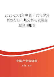 2025-2031年中國(guó)干式化學(xué)分析儀行業(yè)市場(chǎng)分析與發(fā)展前景預(yù)測(cè)報(bào)告