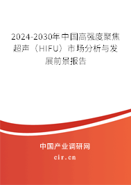2024-2030年中國高強度聚焦超聲（HIFU）市場分析與發(fā)展前景報告