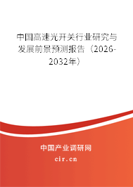 中國高速光開關行業(yè)研究與發(fā)展前景預測報告(2025-2031年) 中國高速光開關行業(yè)研究與發(fā)展前景預測報告(2025-2031年)