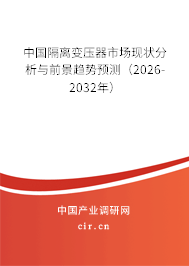 中國隔離變壓器市場現(xiàn)狀分析與前景趨勢預(yù)測（2026-2032年）
