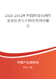 2026-2032年中國(guó)根管封閉劑發(fā)展現(xiàn)狀與市場(chǎng)前景預(yù)測(cè)報(bào)告
