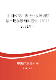 中國公交廣告行業(yè)發(fā)展調(diào)研與市場前景預測報告(2025-2031年) 中國公交廣告行業(yè)發(fā)展調(diào)研與市場前景預測報告(2025-2031年)