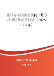 全球與中國貴金屬網(wǎng)市場現(xiàn)狀調(diào)研及前景趨勢(2025-2031年) 全球與中國貴金屬網(wǎng)市場現(xiàn)狀調(diào)研及前景趨勢(2025-2031年)