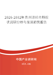 2026-2032年貴州滌綸市場(chǎng)現(xiàn)狀調(diào)研分析與發(fā)展趨勢(shì)報(bào)告 2026-2032年貴州滌綸市場(chǎng)現(xiàn)狀調(diào)研分析與發(fā)展趨勢(shì)報(bào)告