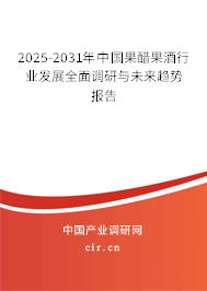2025-2031年中國果醋果酒行業(yè)發(fā)展全面調(diào)研與未來趨勢報(bào)告