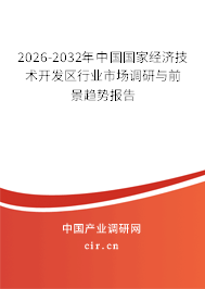 2025-2031年中國國家經(jīng)濟(jì)技術(shù)開發(fā)區(qū)行業(yè)市場調(diào)研與前景趨勢報(bào)告