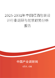 2025-2031年中國紅酒包裝設(shè)計(jì)行業(yè)調(diào)研與前景趨勢分析報(bào)告 2025-2031年中國紅酒包裝設(shè)計(jì)行業(yè)調(diào)研與前景趨勢分析報(bào)告