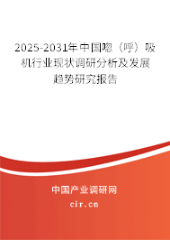 2025-2031年中國唿（呼）吸機行業(yè)現(xiàn)狀調研分析及發(fā)展趨勢研究報告