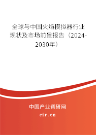 全球與中國火焰模擬器行業(yè)現(xiàn)狀及市場前景報告（2024-2030年）