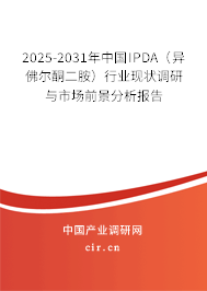 2025-2031年中國IPDA(異佛爾酮二胺)行業(yè)現(xiàn)狀調(diào)研與市場前景分析報告 2025-2031年中國IPDA(異佛爾酮二胺)行業(yè)現(xiàn)狀調(diào)研與市場前景分析報告
