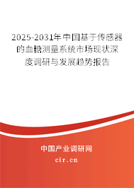 2025-2031年中國基于傳感器的血糖測量系統(tǒng)市場現(xiàn)狀深度調(diào)研與發(fā)展趨勢報告