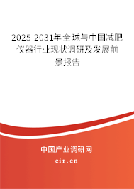 2025-2031年全球與中國減肥儀器行業(yè)現(xiàn)狀調(diào)研及發(fā)展前景報(bào)告 2025-2031年全球與中國減肥儀器行業(yè)現(xiàn)狀調(diào)研及發(fā)展前景報(bào)告