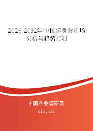 2026-2032年中國健身凳市場分析與趨勢預(yù)測