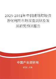 2025-2031年中國(guó)建筑垃圾資源化利用市場(chǎng)深度調(diào)研及發(fā)展趨勢(shì)預(yù)測(cè)報(bào)告