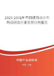 2025-2031年中國(guó)建筑設(shè)計(jì)市場(chǎng)調(diào)研及行業(yè)前景分析報(bào)告