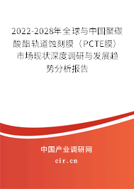 2022-2028年全球與中國聚碳酸酯軌道蝕刻膜（PCTE膜）市場(chǎng)現(xiàn)狀深度調(diào)研與發(fā)展趨勢(shì)分析報(bào)告