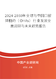 2024-2030年全球與中國口服降糖藥（OHAs）行業(yè)發(fā)展全面調(diào)研與未來趨勢報告
