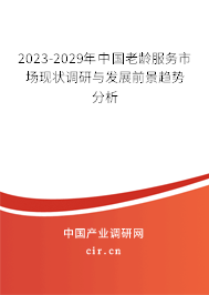 2023-2029年中國(guó)老齡服務(wù)市場(chǎng)現(xiàn)狀調(diào)研與發(fā)展前景趨勢(shì)分析