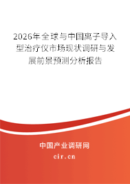2026年全球與中國離子導(dǎo)入型治療儀市場現(xiàn)狀調(diào)研與發(fā)展前景預(yù)測分析報告 2026年全球與中國離子導(dǎo)入型治療儀市場現(xiàn)狀調(diào)研與發(fā)展前景預(yù)測分析報告