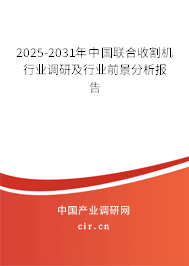 2025-2031年中國聯(lián)合收割機(jī)行業(yè)調(diào)研及行業(yè)前景分析報(bào)告 2025-2031年中國聯(lián)合收割機(jī)行業(yè)調(diào)研及行業(yè)前景分析報(bào)告
