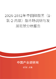 2026-2032年中國(guó)磷酸三（1-氯-2-丙基）酯市場(chǎng)調(diào)研與發(fā)展前景分析報(bào)告