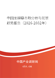 中國龍膽草市場分析與前景趨勢報(bào)告（2026-2032年）