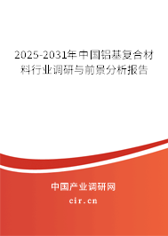 2025-2031年中國鋁基復(fù)合材料行業(yè)調(diào)研與前景分析報(bào)告