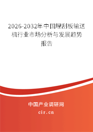 2026-2032年中國埋刮板輸送機(jī)行業(yè)市場(chǎng)分析與發(fā)展趨勢(shì)報(bào)告