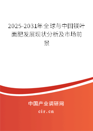 2025-2031年全球與中國(guó)鎂葉面肥發(fā)展現(xiàn)狀分析及市場(chǎng)前景
