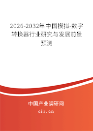 2025-2031年中國模擬-數(shù)字轉(zhuǎn)換器行業(yè)研究與發(fā)展前景預(yù)測 2025-2031年中國模擬-數(shù)字轉(zhuǎn)換器行業(yè)研究與發(fā)展前景預(yù)測