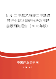 N,N-二甲基乙酰胺二甲基縮醛行業(yè)現(xiàn)狀調(diào)研分析及市場前景預(yù)測報告(2026年版) N,N-二甲基乙酰胺二甲基縮醛行業(yè)現(xiàn)狀調(diào)研分析及市場前景預(yù)測報告(2026年版)