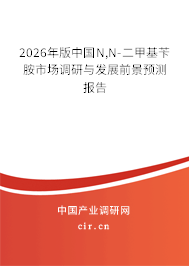 2026年版中國N,N-二甲基芐胺市場調(diào)研與發(fā)展前景預(yù)測報(bào)告