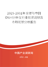 2025-2031年全球與中國ONH分析儀行業(yè)現(xiàn)狀調研及市場前景分析報告 2025-2031年全球與中國ONH分析儀行業(yè)現(xiàn)狀調研及市場前景分析報告