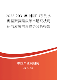 2025-2031年中國PU系列水乳型聚氨酯皮革市場現(xiàn)狀調(diào)研與發(fā)展前景趨勢分析報告 2025-2031年中國PU系列水乳型聚氨酯皮革市場現(xiàn)狀調(diào)研與發(fā)展前景趨勢分析報告