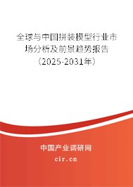 全球與中國拼裝模型行業(yè)市場分析及前景趨勢報(bào)告（2025-2031年）