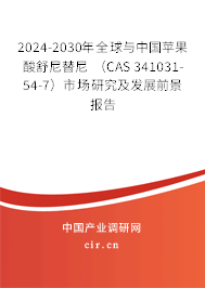 2024-2030年全球與中國蘋果酸舒尼替尼 （CAS 341031-54-7）市場研究及發(fā)展前景報告