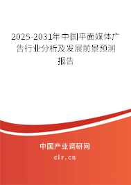 2025-2031年中國(guó)平面媒體廣告行業(yè)分析及發(fā)展前景預(yù)測(cè)報(bào)告