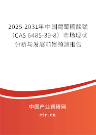 2026-2032年中國(guó)葡萄糖酸錳（CAS 6485-39-8）市場(chǎng)現(xiàn)狀分析與發(fā)展前景預(yù)測(cè)報(bào)告
