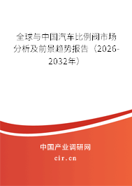 全球與中國汽車比例閥市場分析及前景趨勢報告(2026-2032年) 全球與中國汽車比例閥市場分析及前景趨勢報告(2026-2032年)