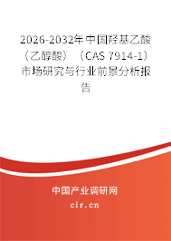 2026-2032年中國羥基乙酸(乙醇酸)(CAS 7914-1)市場研究與行業(yè)前景分析報(bào)告 2026-2032年中國羥基乙酸(乙醇酸)(CAS 7914-1)市場研究與行業(yè)前景分析報(bào)告
