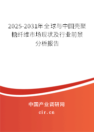 2025-2031年全球與中國(guó)殼聚糖纖維市場(chǎng)現(xiàn)狀及行業(yè)前景分析報(bào)告