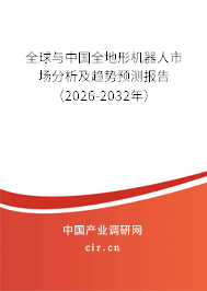 全球與中國全地形機(jī)器人市場分析及趨勢預(yù)測報(bào)告（2026-2032年）