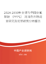 2024-2030年全球與中國全氟聚醚 （PFPE） 潤滑劑市場調(diào)查研究及前景趨勢分析報告